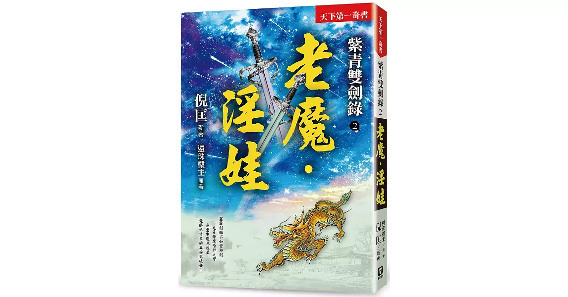 紫青雙劍錄（２）老魔‧淫娃【25k平裝本】 | 拾書所