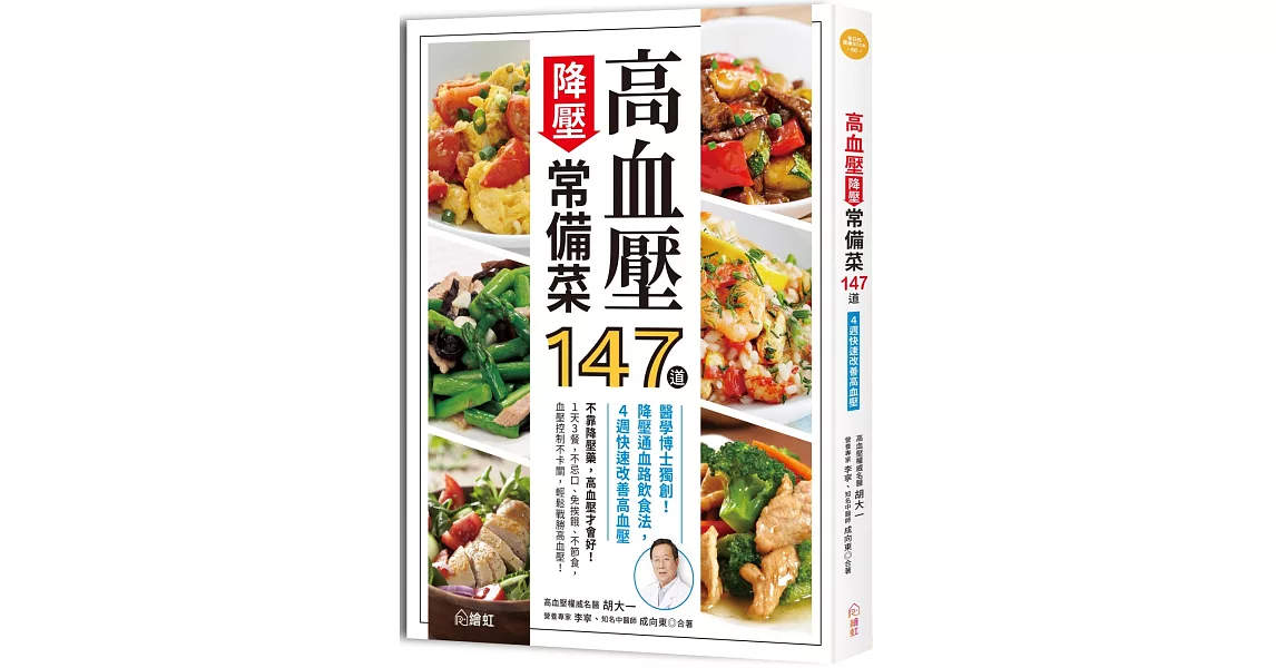 高血壓降壓常備菜147道：醫學博士獨創！降壓通血路飲食法，4週快速改善高血壓 | 拾書所