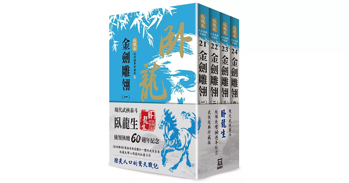 臥龍生60週年刷金收藏版：金劍雕翎（共4冊） | 拾書所