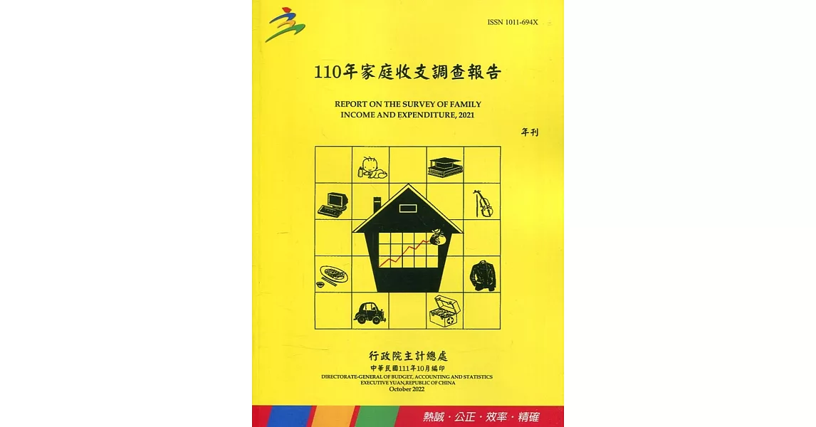 110年家庭收支調查報告 | 拾書所