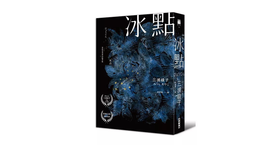 冰點（暢銷500萬冊感人經典‧北海道最知名作家三浦綾子冥誕100週年紀念版） | 拾書所