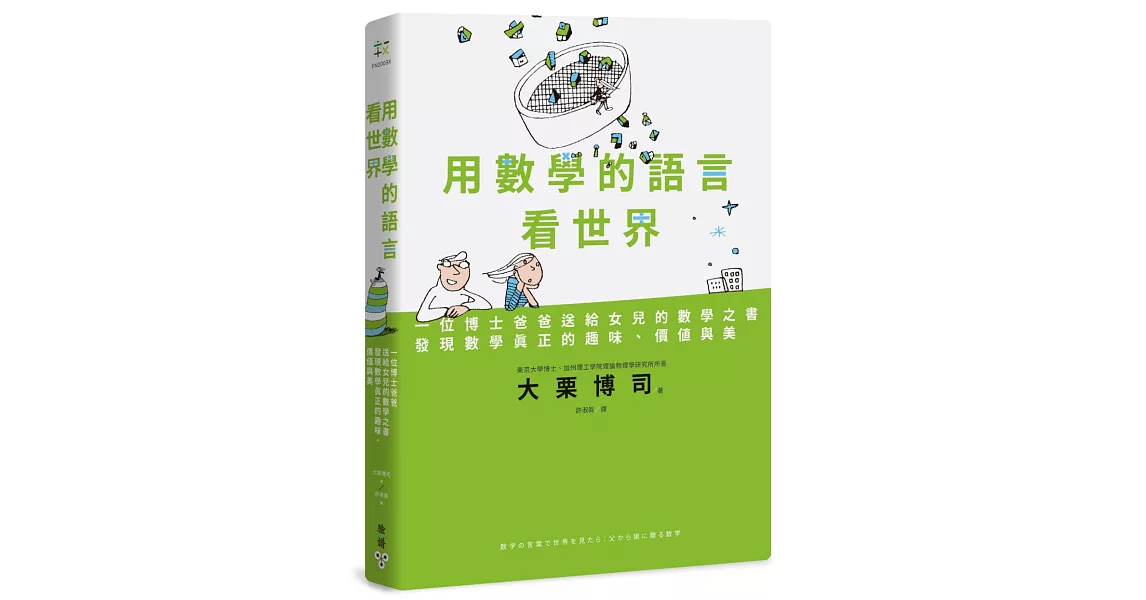 用數學的語言看世界：一位博士爸爸送給女兒的數學之書，發現數學真正的趣味、價值與美 | 拾書所