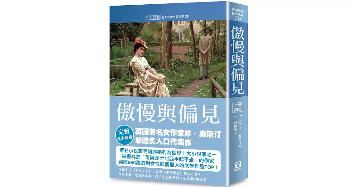 世界名著作品集30：傲慢與偏見【全新譯校】 | 拾書所