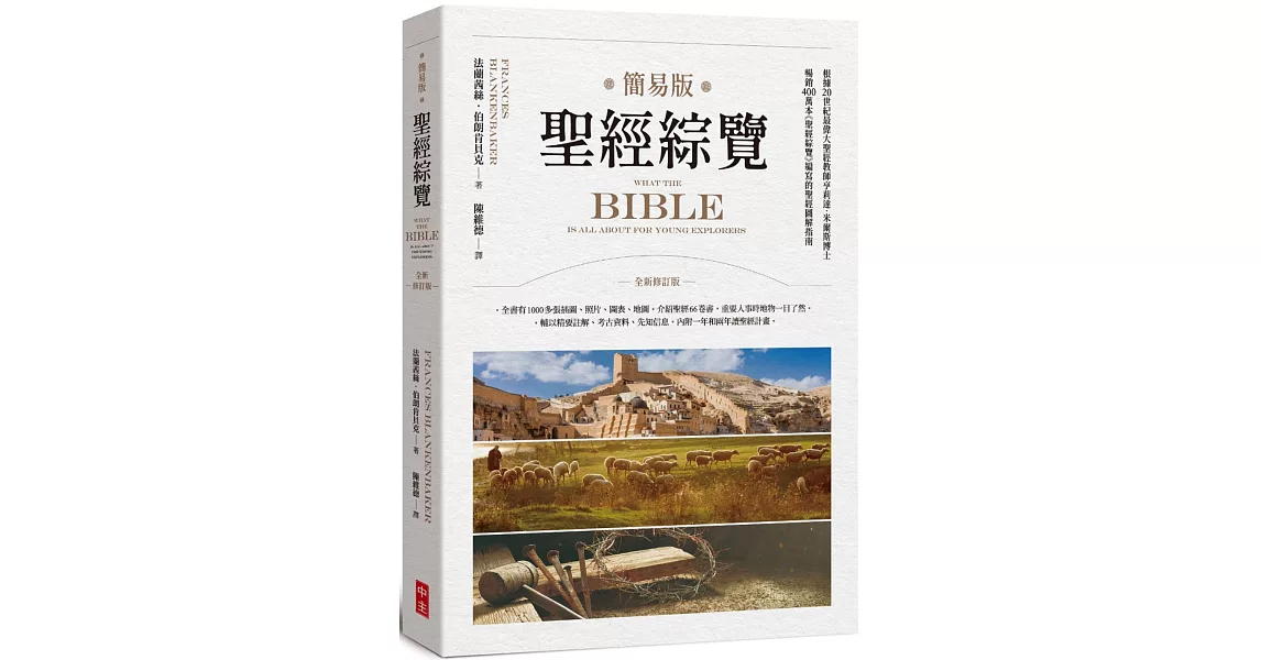 簡易版聖經綜覽(全新修訂版) | 拾書所