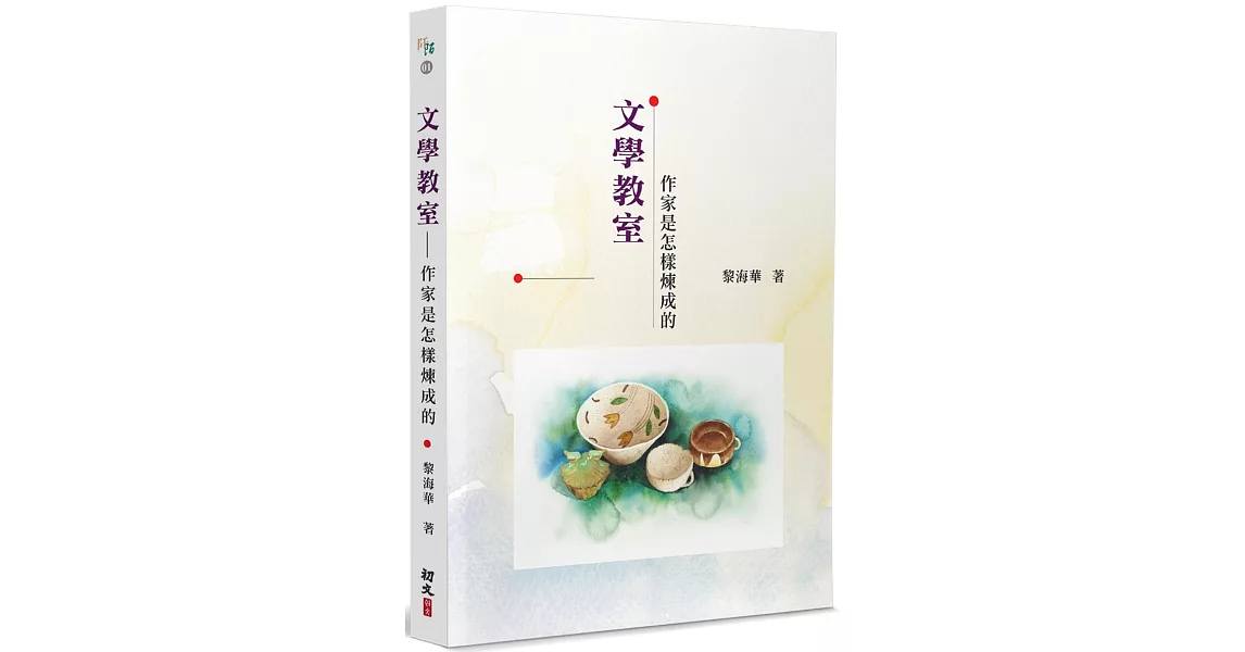 文學教室：作家是怎樣煉成的 | 拾書所