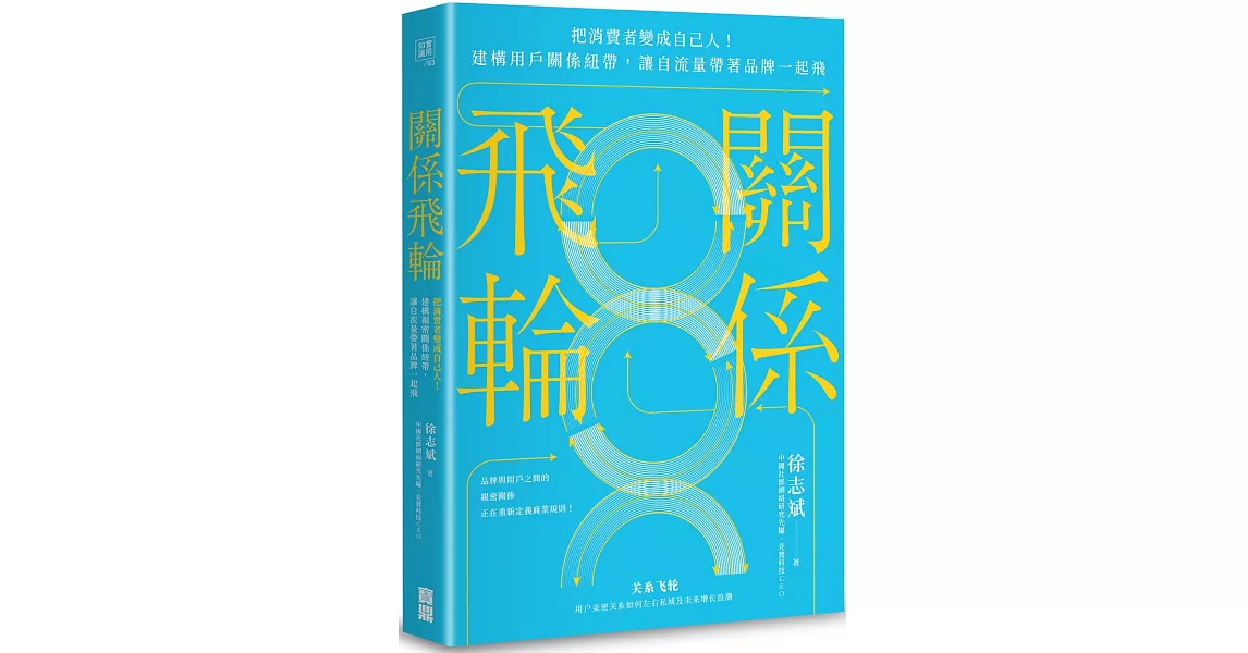 關係飛輪：把消費者變成自己人！建構用戶關係紐帶，讓自流量帶著品牌一起飛 | 拾書所