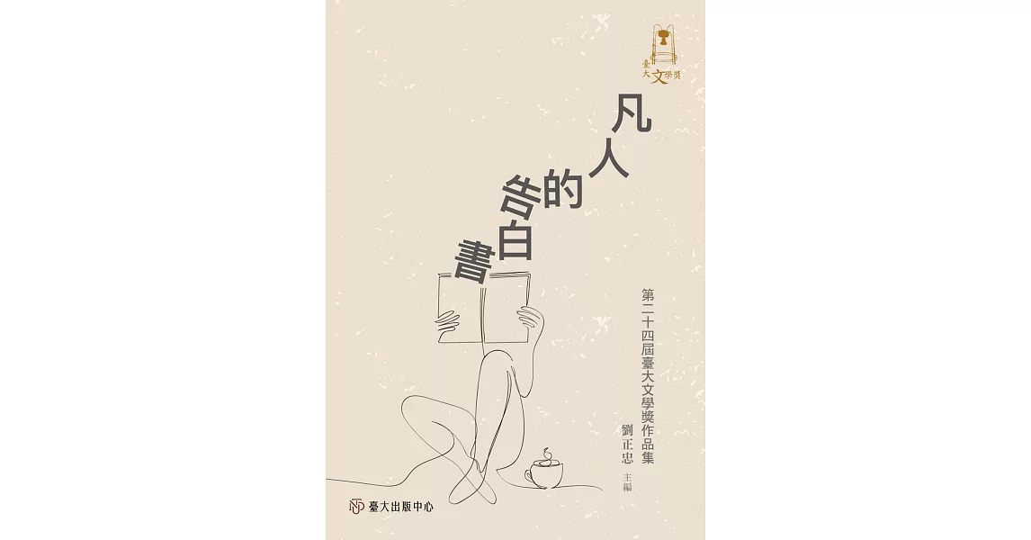 凡人的告白書：第二十四屆臺大文學獎作品集 | 拾書所