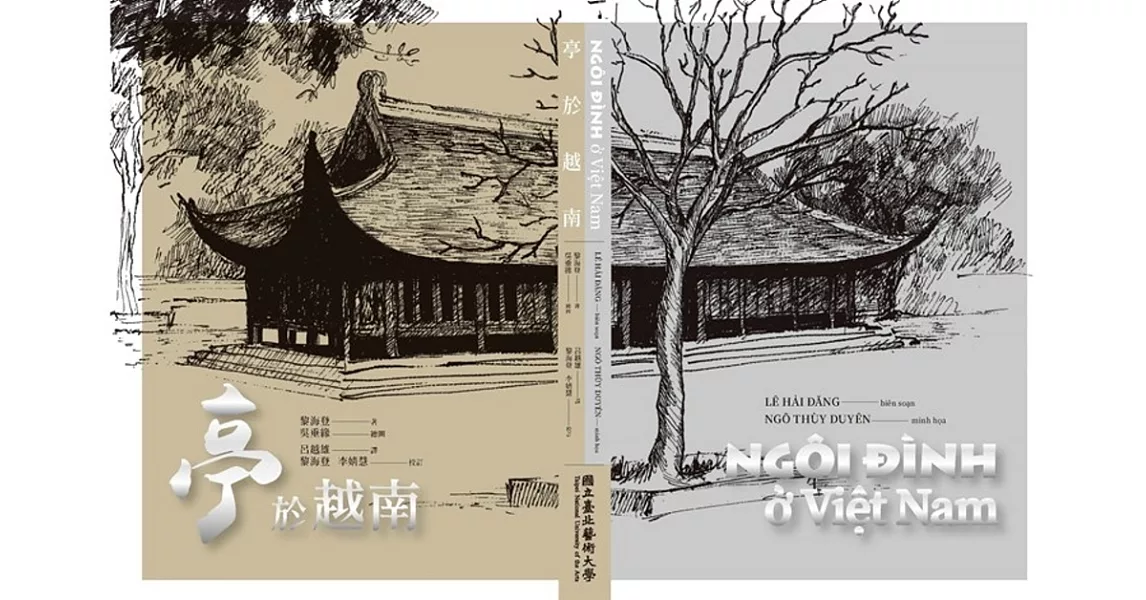 亭於越南 NGÔI ĐÌNH Ở VIỆT NAM | 拾書所