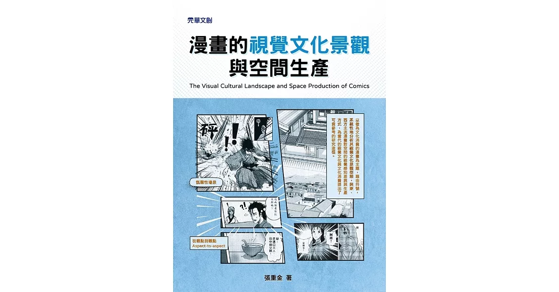 漫畫的視覺文化景觀與空間生產 | 拾書所