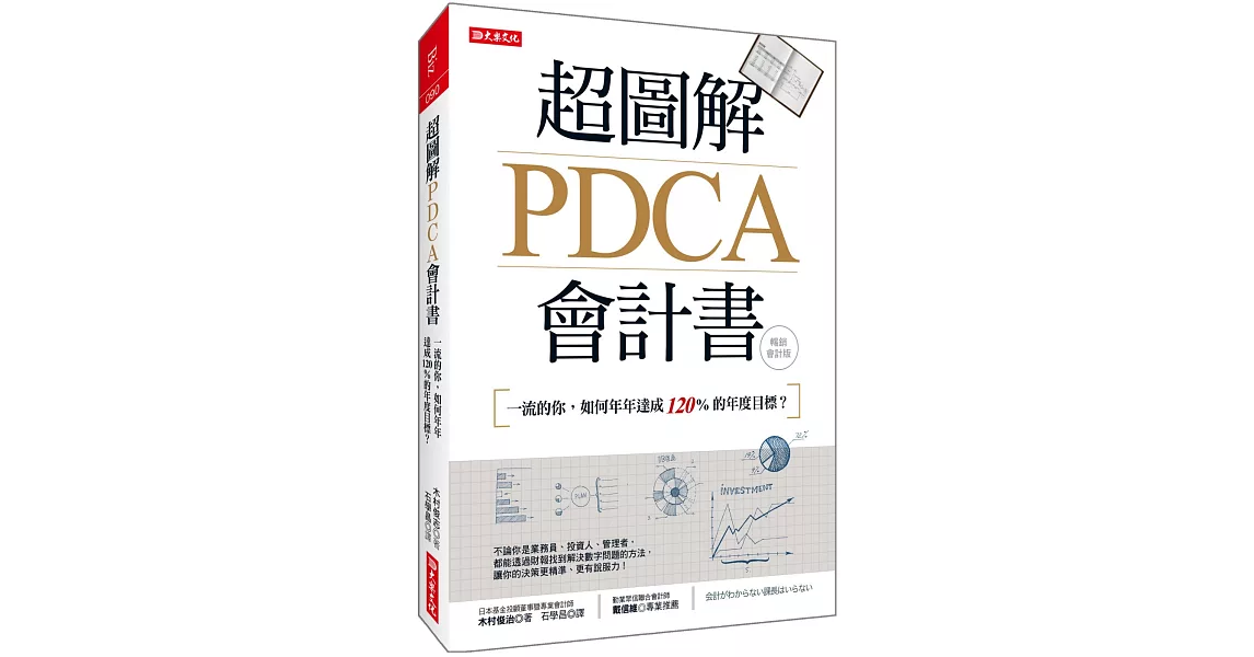 超圖解PDCA會計書：一流的你，如何年年達成120%的年度目標？（暢銷會計版） | 拾書所