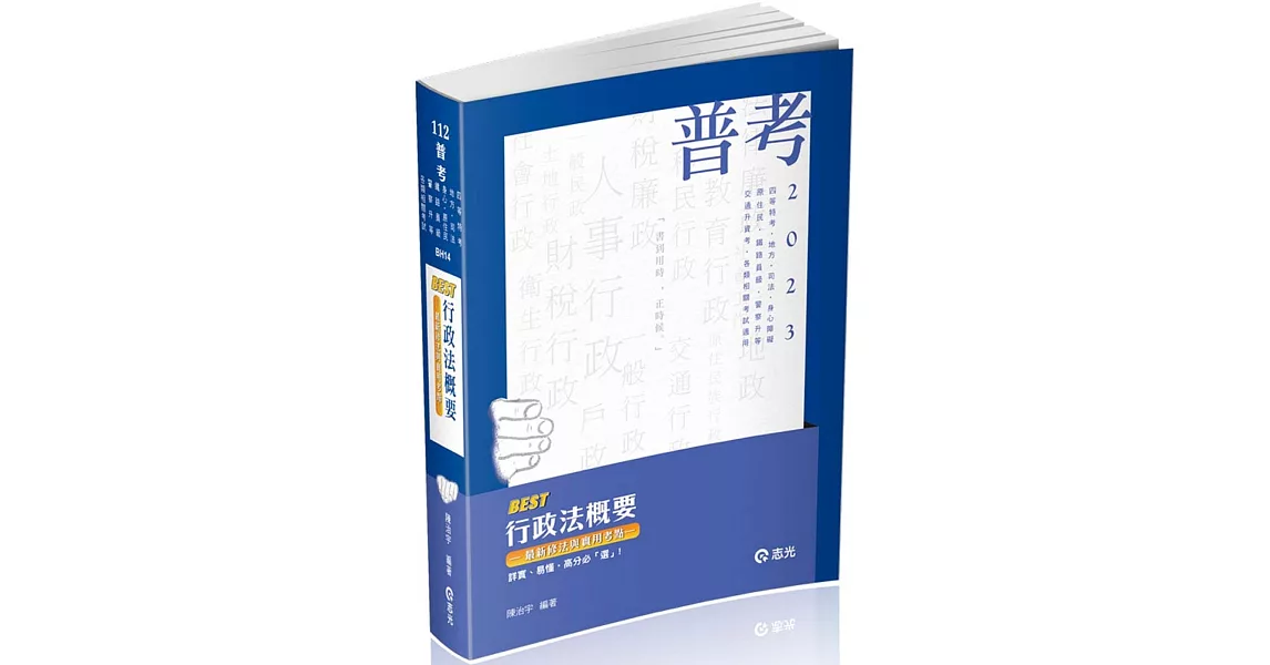 BEST行政法概要：最新修法與實用考點(普考‧地方‧四等特考‧司法（法警、執行員）‧身心障礙‧原住民‧鐵路員級‧警察升等考‧各類相關考試適用) | 拾書所