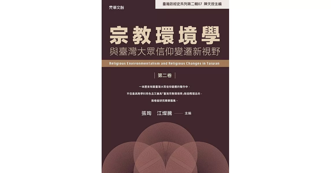 宗教環境學與臺灣大眾信仰變遷新視野（第二卷） | 拾書所