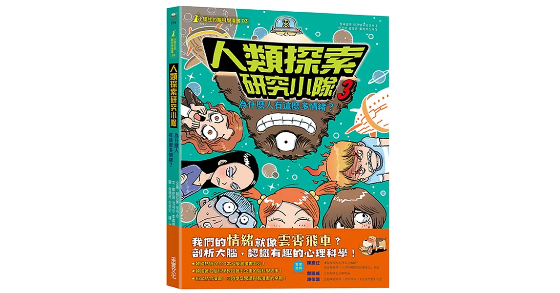 【小學生的腦科學漫畫】人類探索研究小隊03：為什麼人有這麼多情緒？ | 拾書所