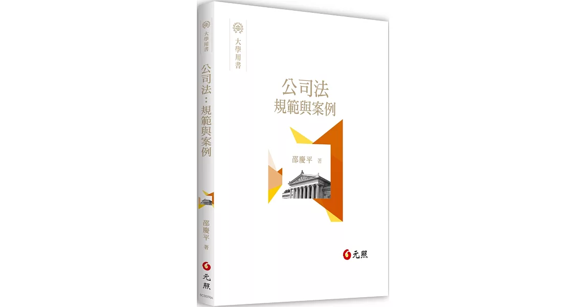 公司法：規範與案例 | 拾書所