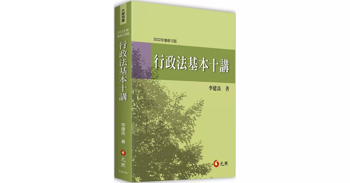 行政法基本十講（12版） | 拾書所