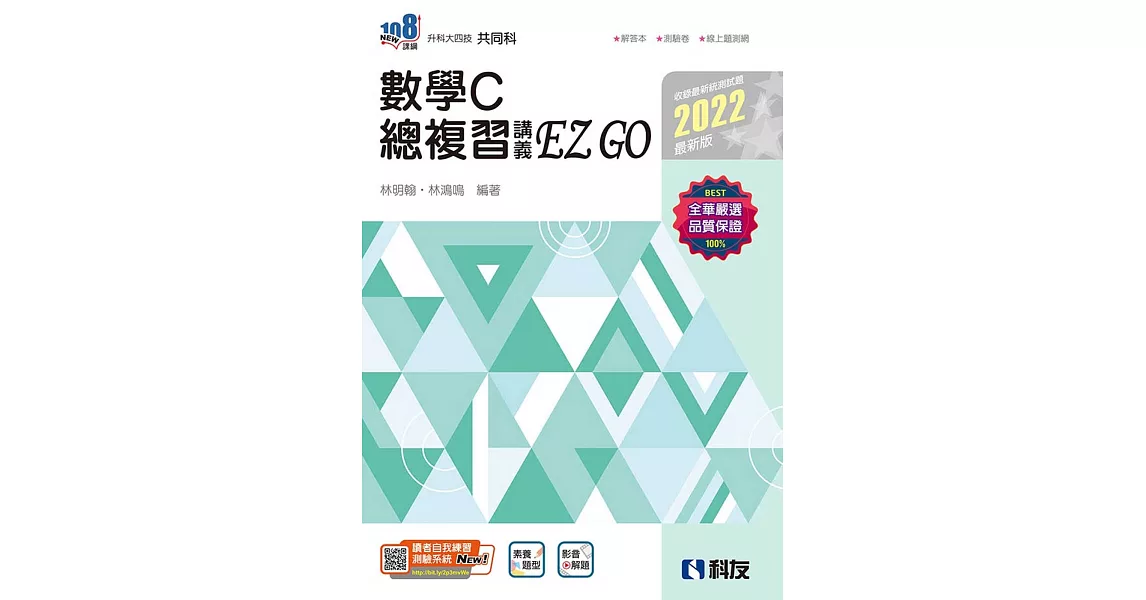 升科大四技：數學C總複習 EZ GO(2022最新版)(附解答本)  | 拾書所