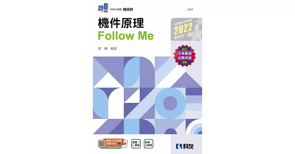 升科大四技：機件原理Follow Me(2022最新版)(附解答本)  | 拾書所