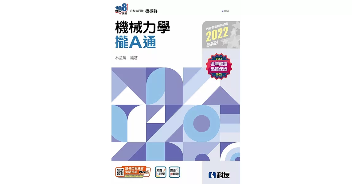 升科大四技：機械力學攏A通(2022最新版)(附解答本)  | 拾書所