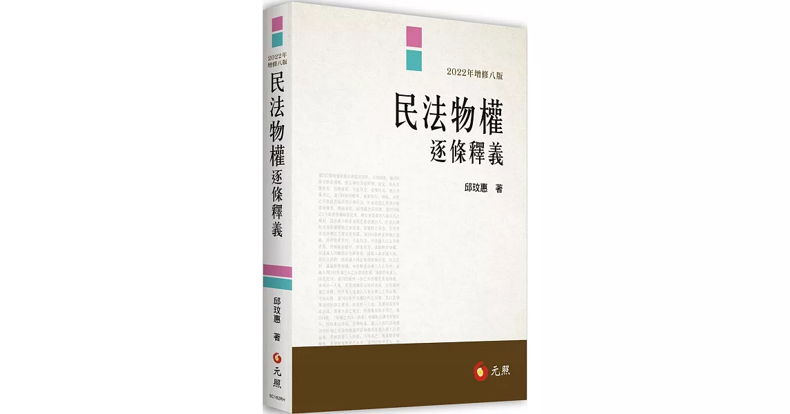 民法物權逐條釋義（八版） | 拾書所