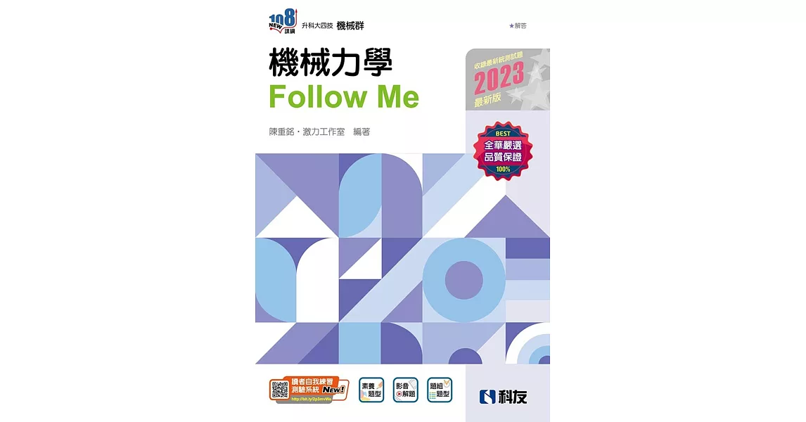 升科大四技：機械力學Follow Me(2023最新版)(附解答本)  | 拾書所