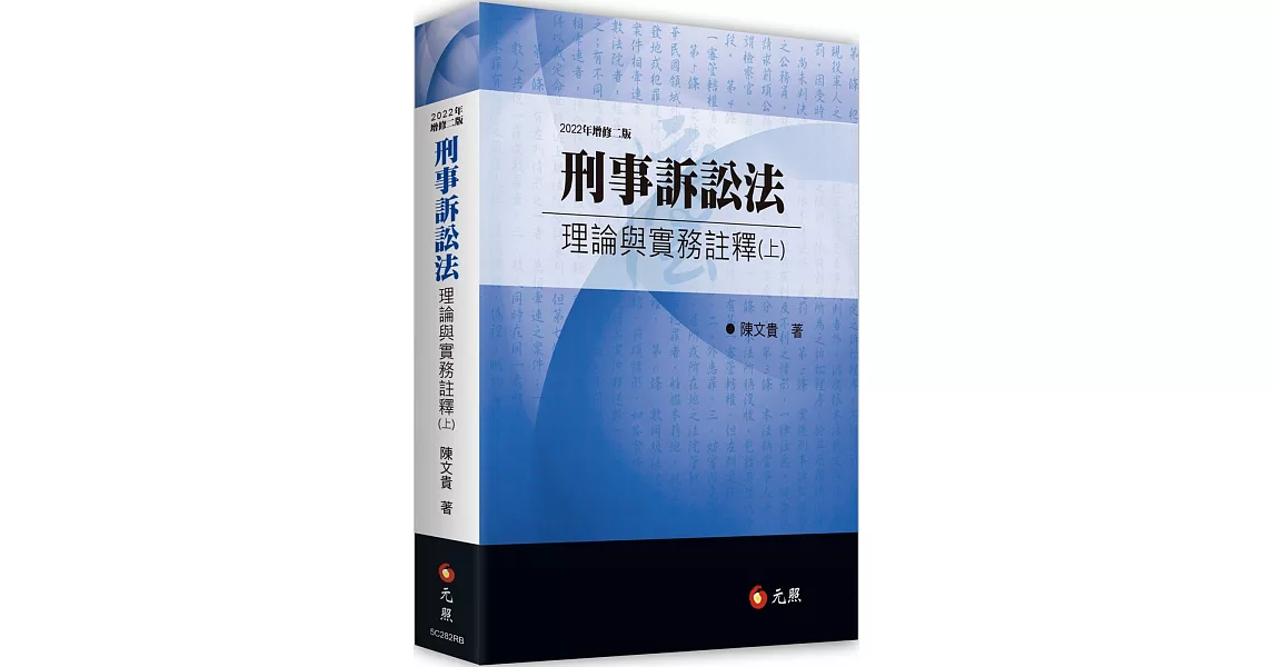 刑事訴訟法理論與實務註釋（上）（二版） | 拾書所