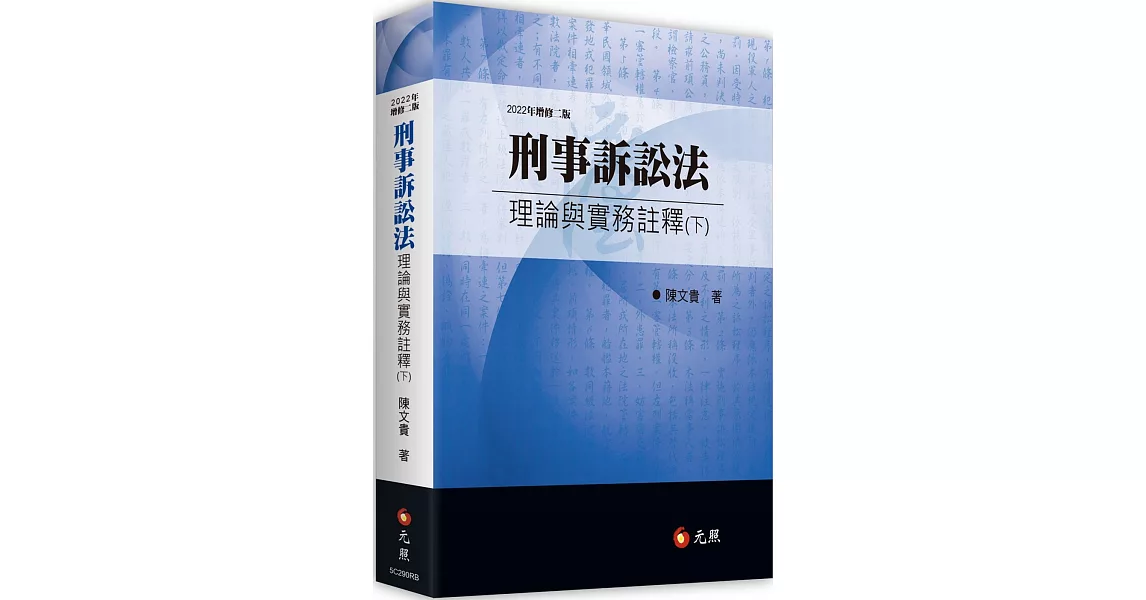 刑事訴訟法理論與實務註釋（下）（二版） | 拾書所