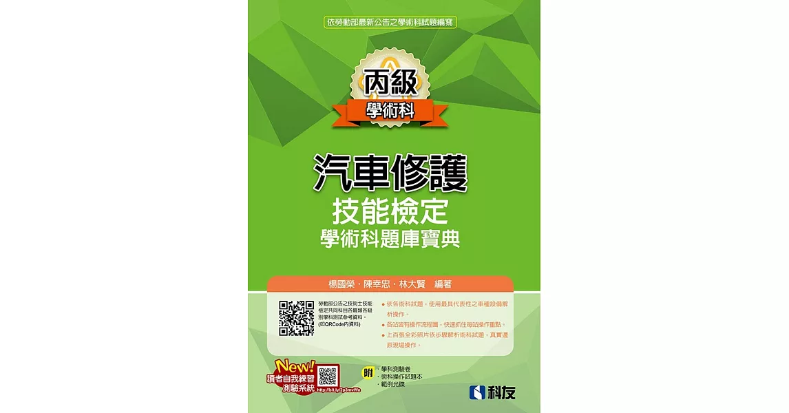 丙級汽車修護技能檢定學術科題庫寶典(附學科測驗卷、術科操作試題本、範例光碟)(2022年最新版)  | 拾書所