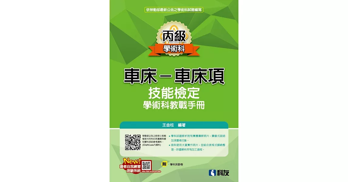 丙級車床：車床項技能檢定學術科教戰手冊(2022最新版)(附學科測驗卷)  | 拾書所