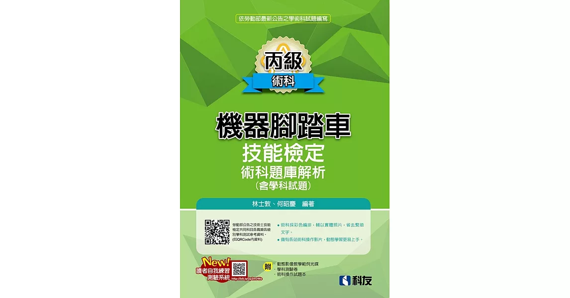 丙級機器腳踏車術科題庫解析(含學科試題)(2020最新版)(附學科測驗卷、影音教學光碟、術科操作試題本)  | 拾書所