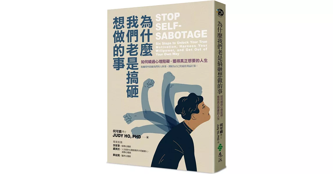 為什麼我們老是搞砸想做的事：如何繞過心理阻礙，獲得真正想要的人生 | 拾書所