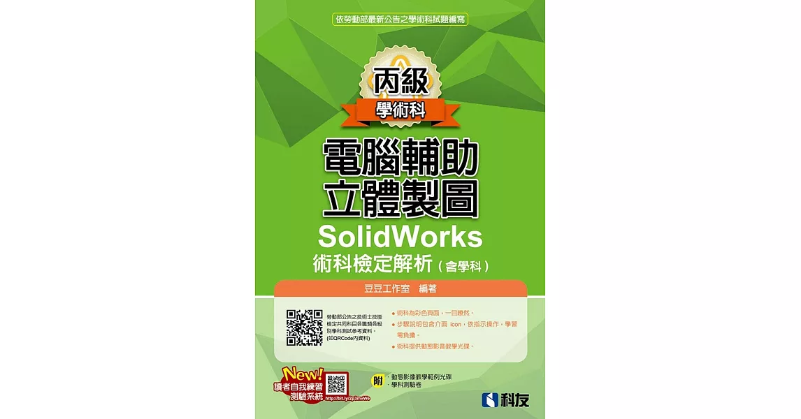 丙級電腦輔助立體製圖SolidWorks術科檢定解析(含學科)(2020最新版)(附學科測驗卷、光碟)  | 拾書所