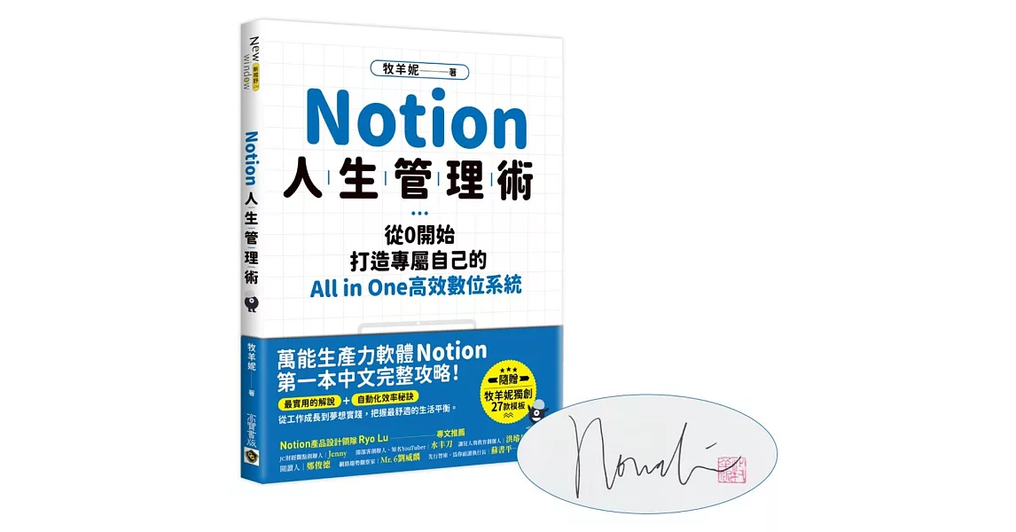 Notion人生管理術【獨家限量作者親簽．暢銷慶功版】：從0開始，打造專屬自己的All in One高效數位系統 | 拾書所