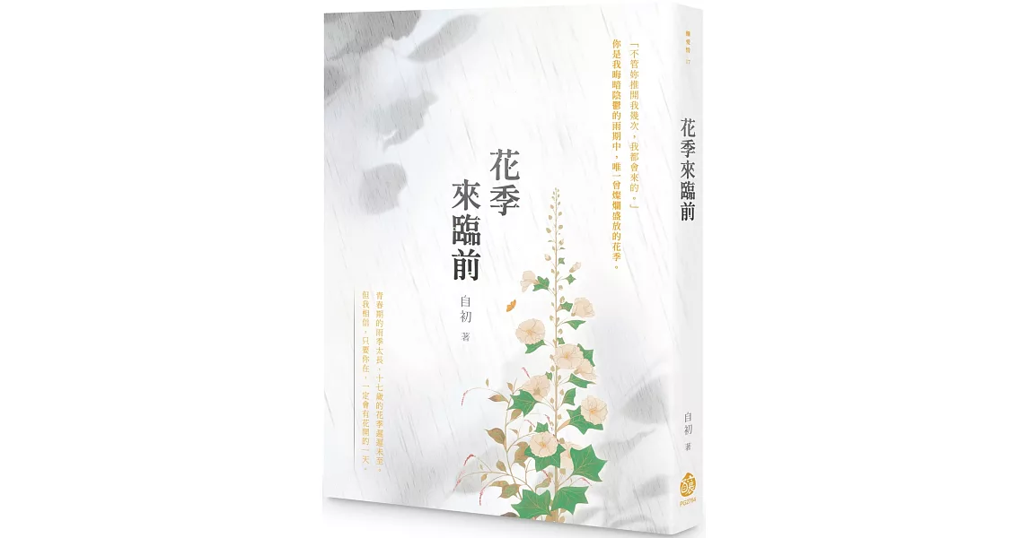 花季來臨前 | 拾書所