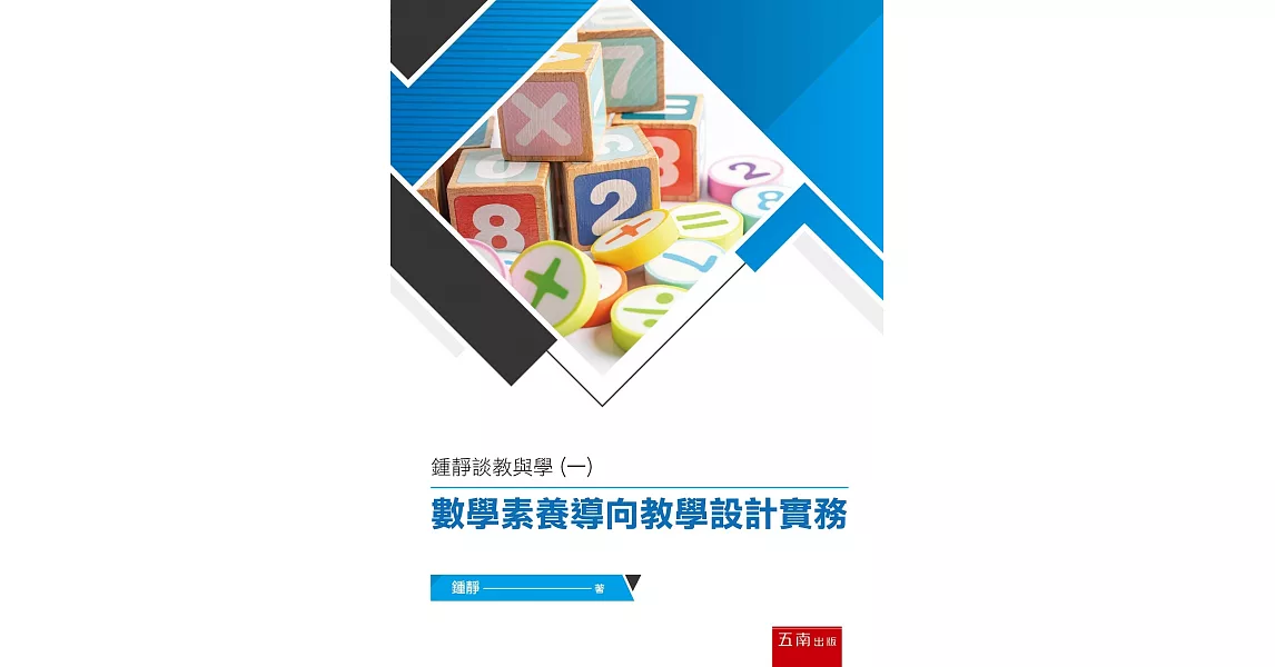 鍾靜談教與學(一)： 數學素養導向教學設計實務 | 拾書所