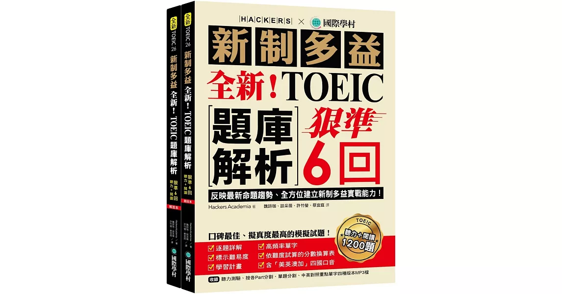[資訊] 全新!新制多益TOEIC題庫解析6回!66折