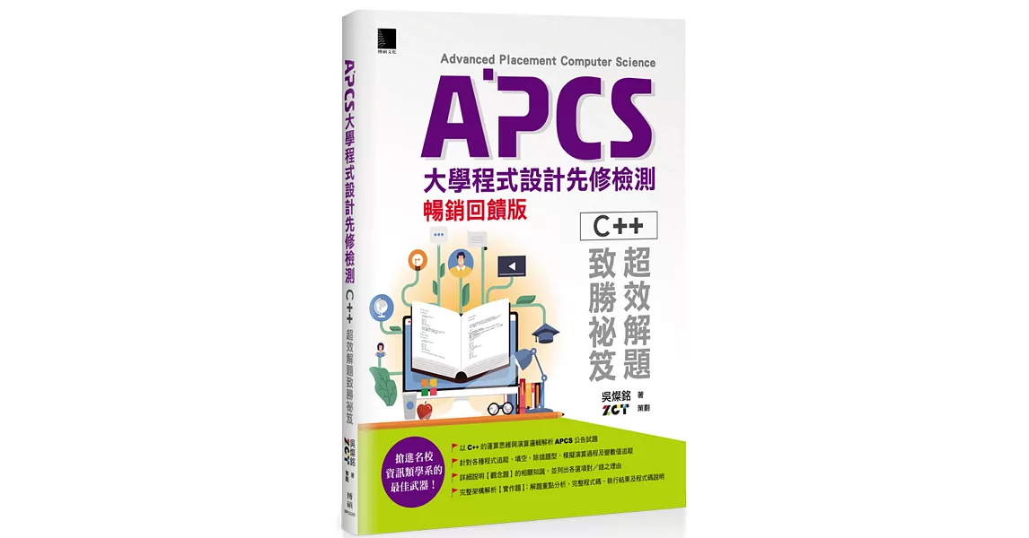 APCS大學程式設計先修檢測：C++超效解題致勝祕笈(暢銷回饋版) | 拾書所