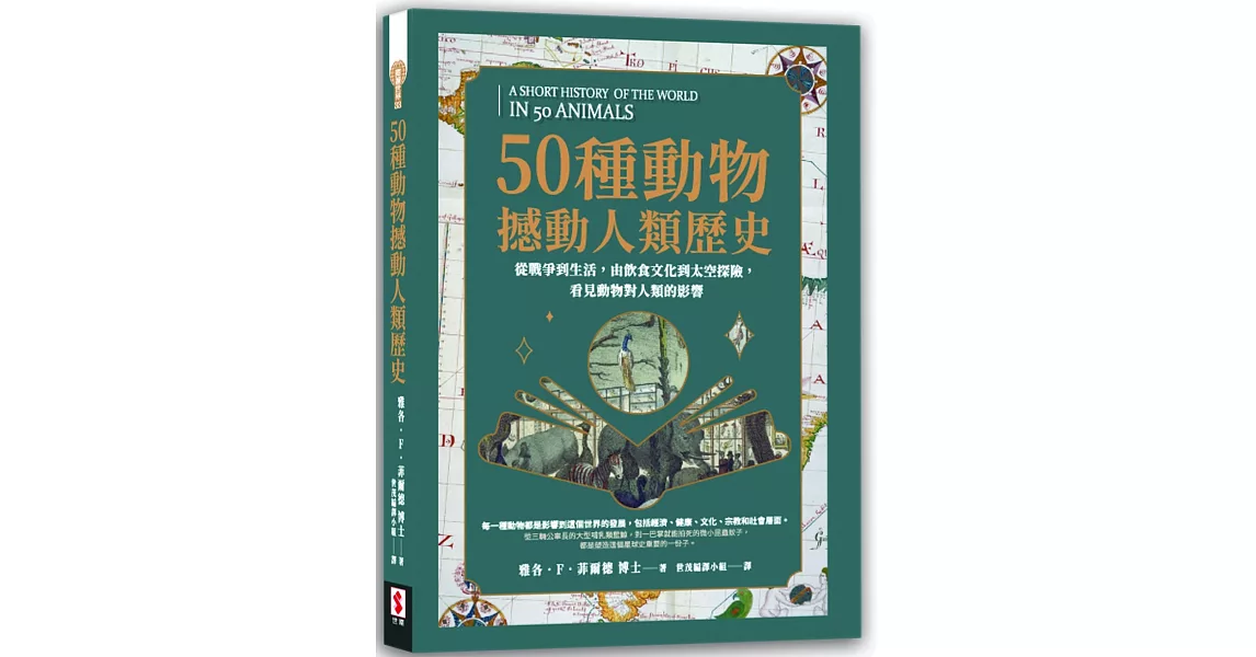 50種動物撼動人類歷史：從戰爭到生活，由飲食文化到太空探險，看見動物對人類的影響 | 拾書所