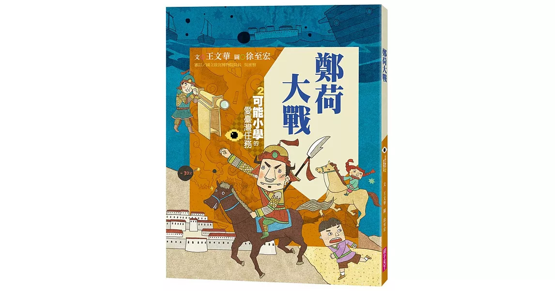 可能小學的愛臺灣任務2：鄭荷大戰（暢銷紀念版） | 拾書所