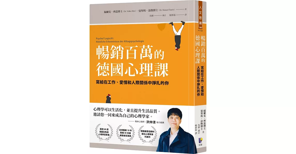 暢銷百萬的德國心理課：寫給在工作、愛情和人際關係中掙扎的你 | 拾書所