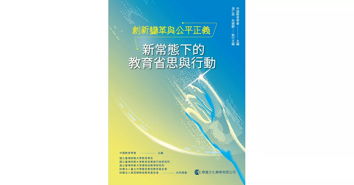 創新變革與公平正義：新常態下的教育省思與行動 | 拾書所