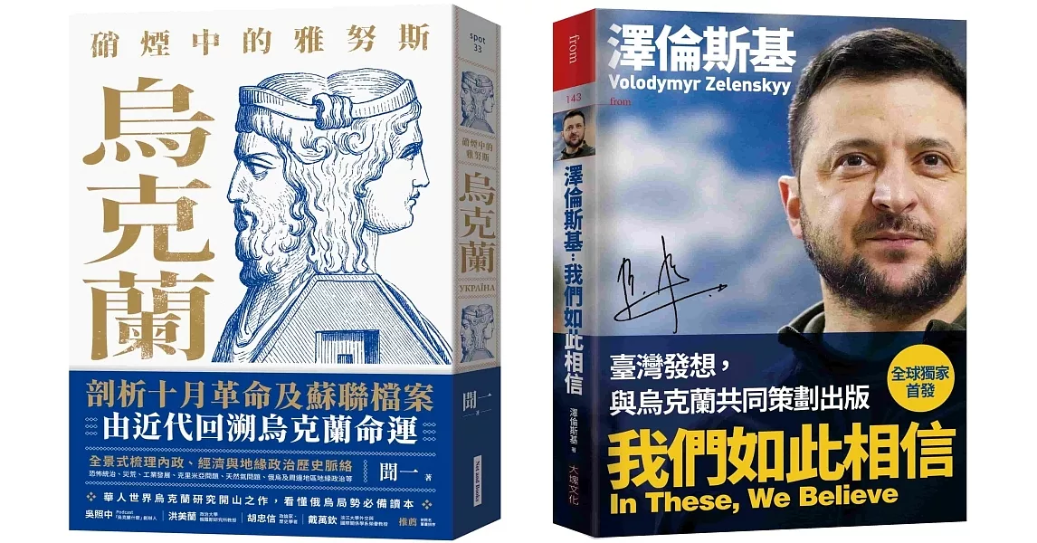 烏克蘭的過去與現在套書（硝煙中的雅努斯：烏克蘭+澤倫斯基：我們如此相信） | 拾書所