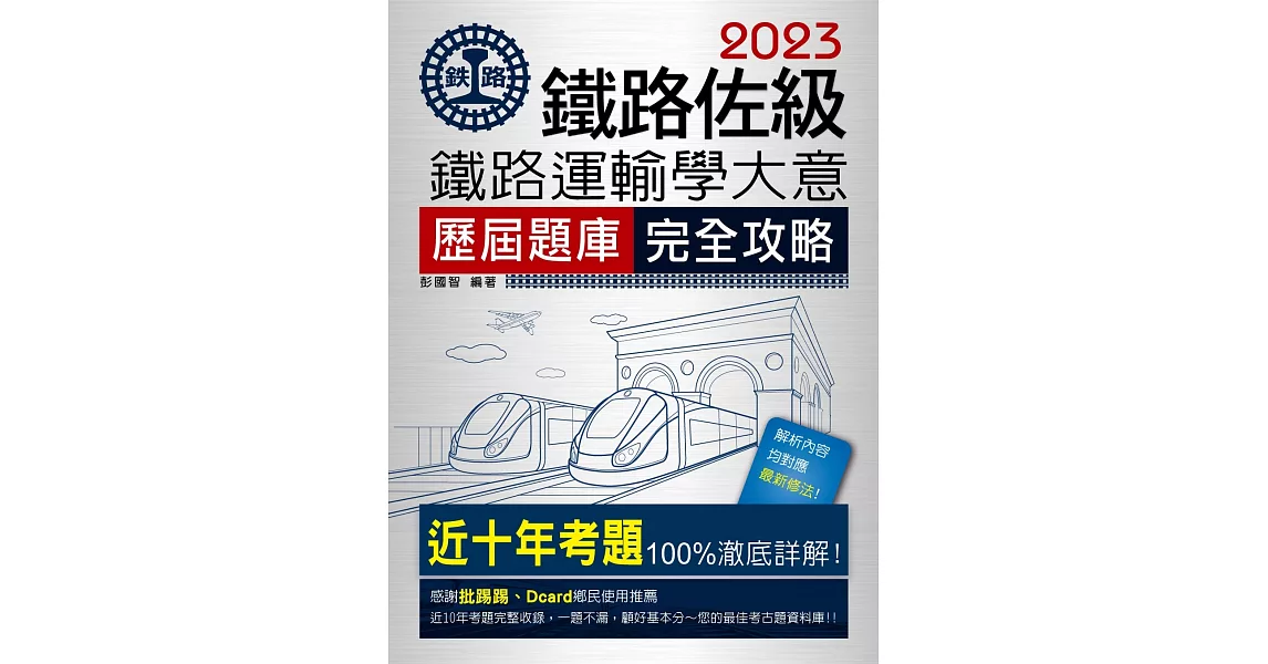 【連續第11年銷售冠軍】2023全新改版：鐵路運輸學大意歷屆問題集 | 拾書所