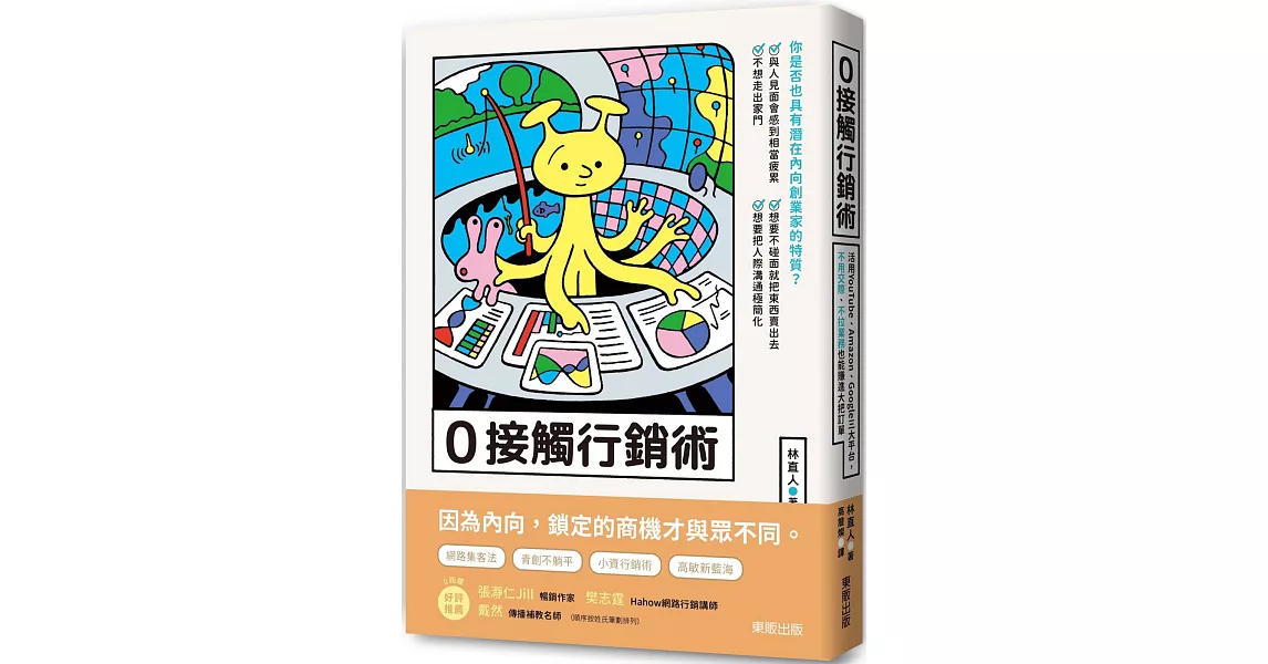 0接觸行銷術：活用YouTube、Amazon、Google三大平台，不用交際、不拉業務也能賺進大把訂單 | 拾書所