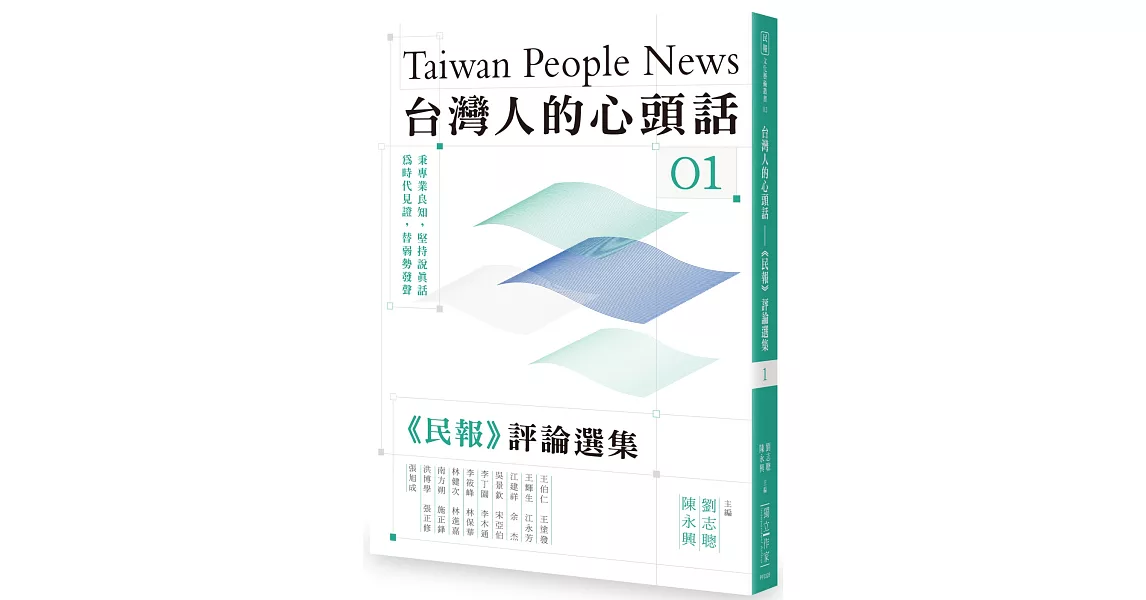 台灣人的心頭話：《民報》評論選集（一） | 拾書所