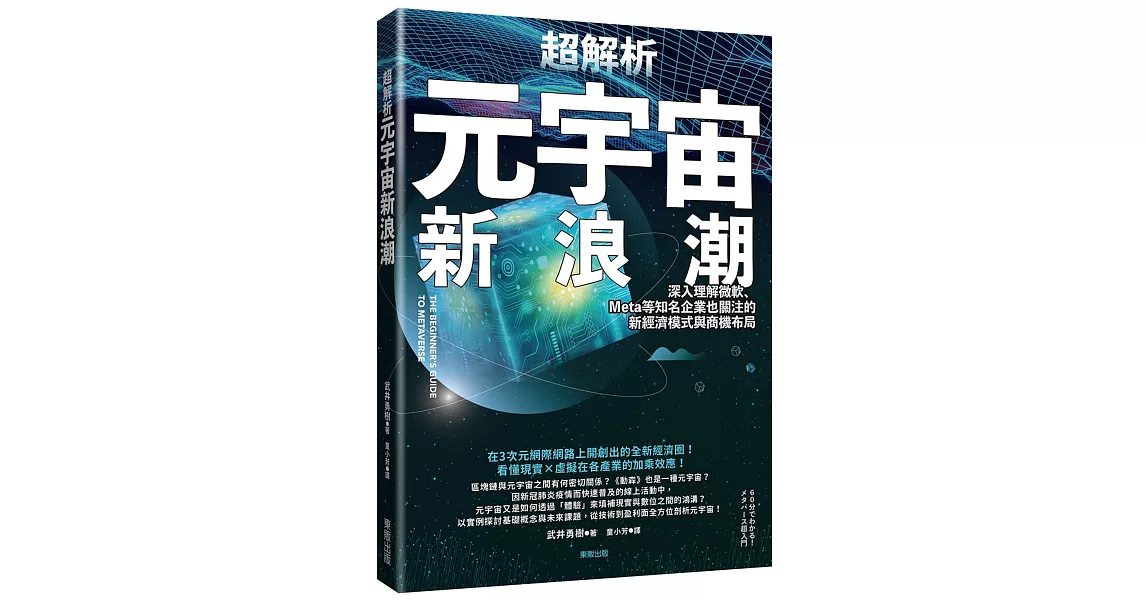 超解析元宇宙新浪潮：深入理解微軟、Meta等知名企業也關注的新經濟模式與商機布局 | 拾書所