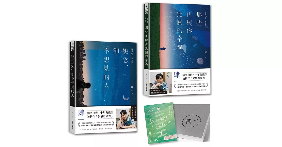 肆一·失戀者家書套組：想念，卻不想見的人＋那些再與你無關的幸福【暢銷10年‧紀念版】（作者親簽版） | 拾書所