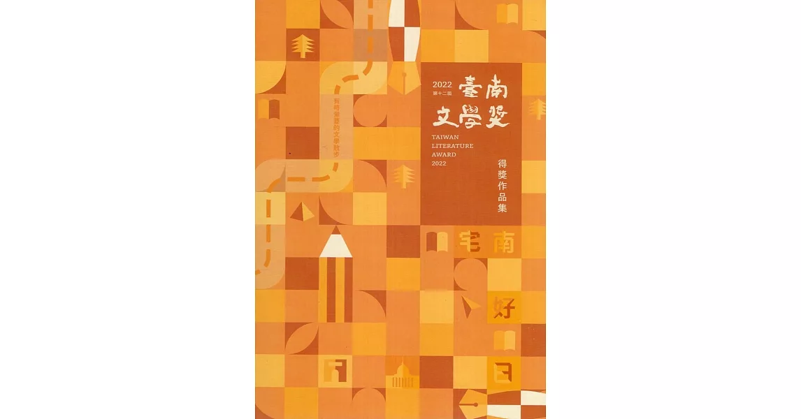 第十二屆臺南文學獎得獎作品集 | 拾書所