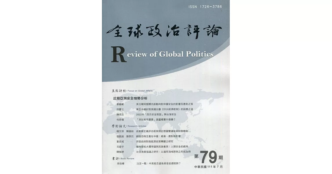 全球政治評論第79期111.07：近期亞洲安全情勢分析 | 拾書所