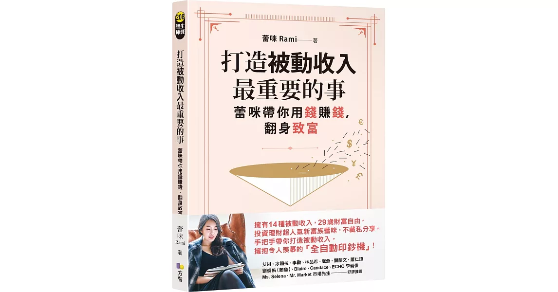 打造被動收入最重要的事【隨書贈真心話書籤】：蕾咪帶你用錢賺錢，翻身致富 | 拾書所