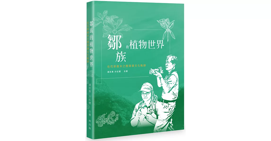 鄒族的植物世界：在花草樹木之間探尋文化軌跡 | 拾書所